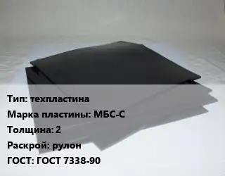Пластина РТИ техпластина МБС-С s=2 рулон ГОСТ: ГОСТ 7338-90